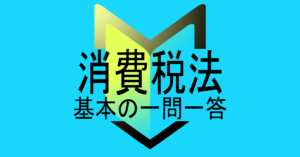 新アプリ『消費税法 基本の一問一答』をリリースしました！