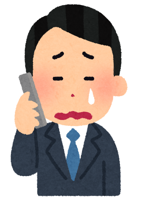 連絡がつかない