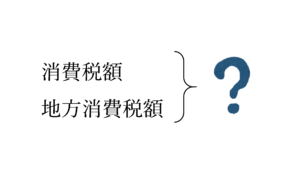 消費税の中間納付額の国税と地方税の内訳の計算方法①（計算式）