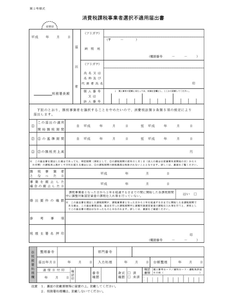 課税事業者選択不適用届出書