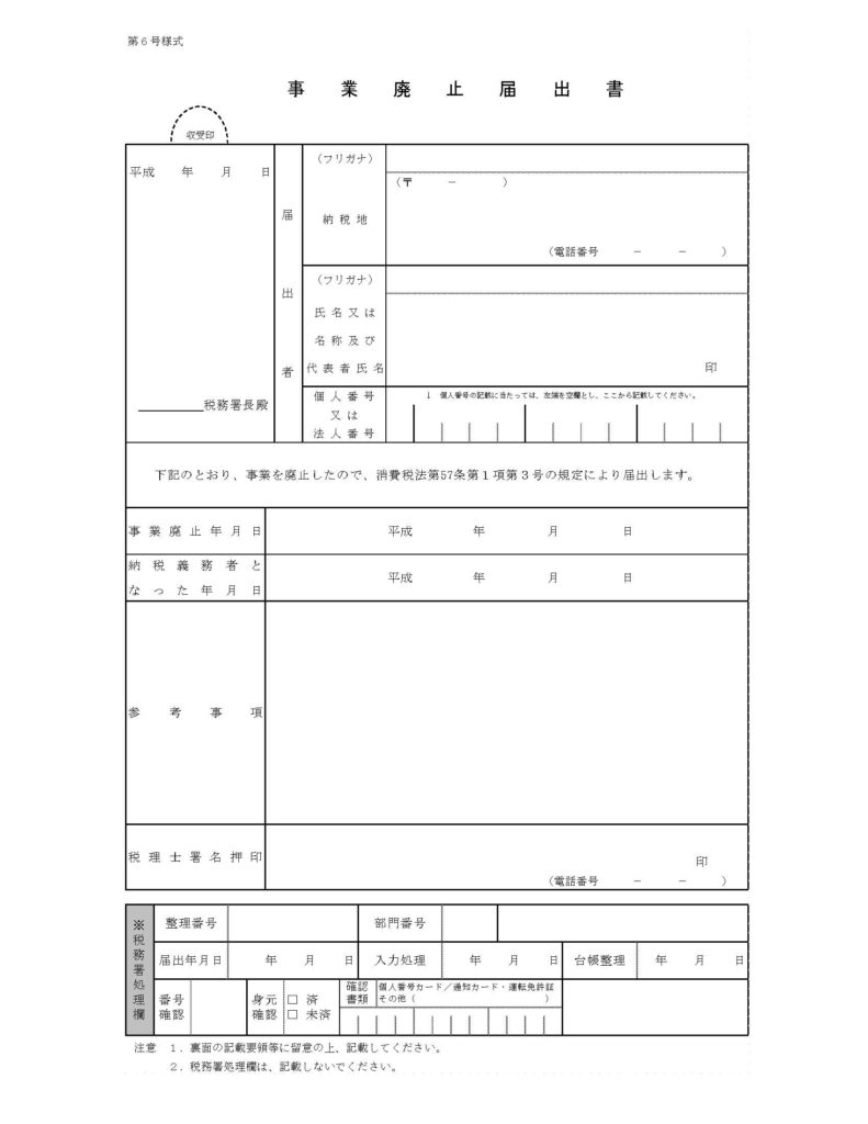 事業廃止届出書