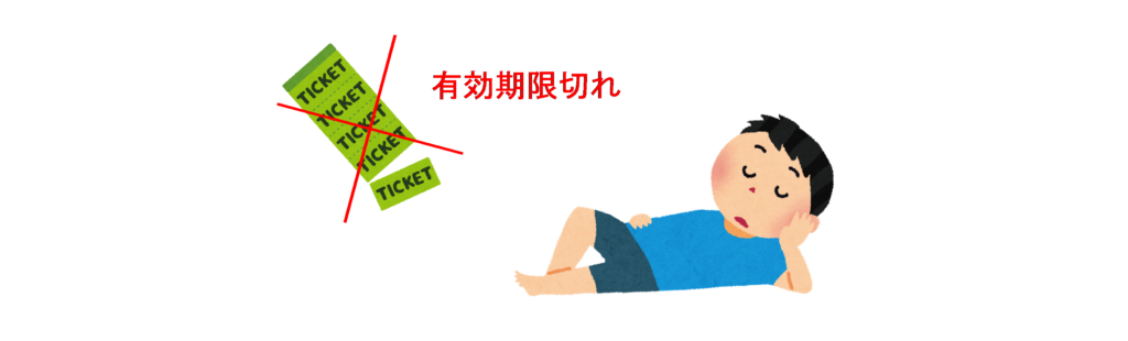 有効期限切れ