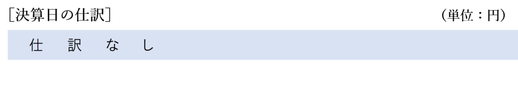 決算日の仕訳（原則）