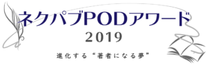ネクパブＰＯＤアワード2019で審査員特別賞を受賞しました