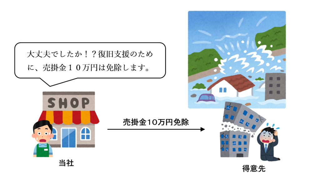 売掛金の免除（被災した取引先に対する場合）