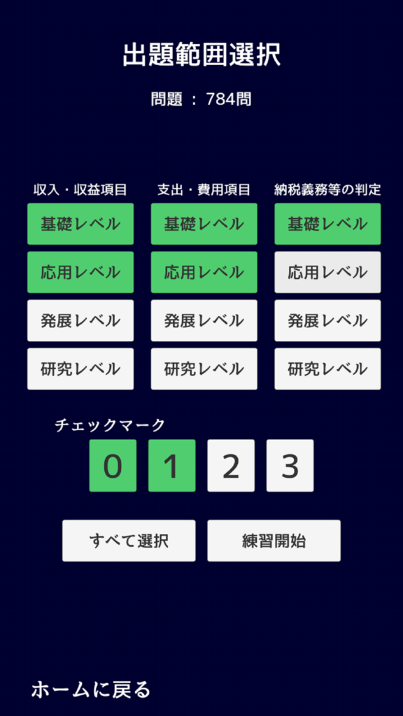 練習モード 難易度選択画面