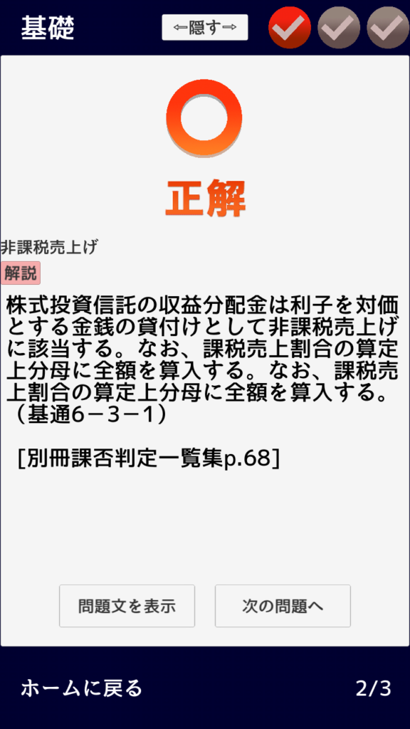 解説画面(正解が非課税売上げの場合)