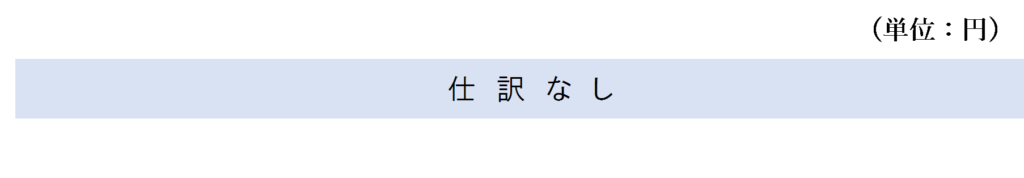 権利変換による換地処分があった場合の仕訳