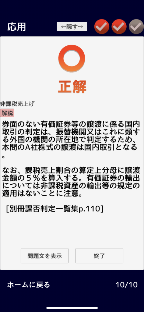 消費税法一問一答アプリの解説画面