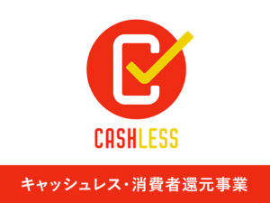 キャッシュレス・ポイント還元事業に係る消費税の取扱いと仕訳例