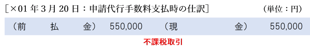 ×01年３月20日：申請代行手数料支払時の仕訳