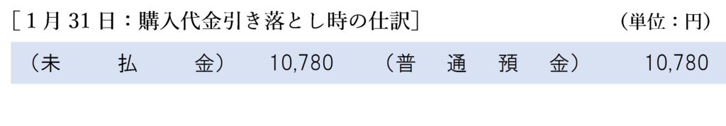 １月31日：購入代金引き落とし時の仕訳