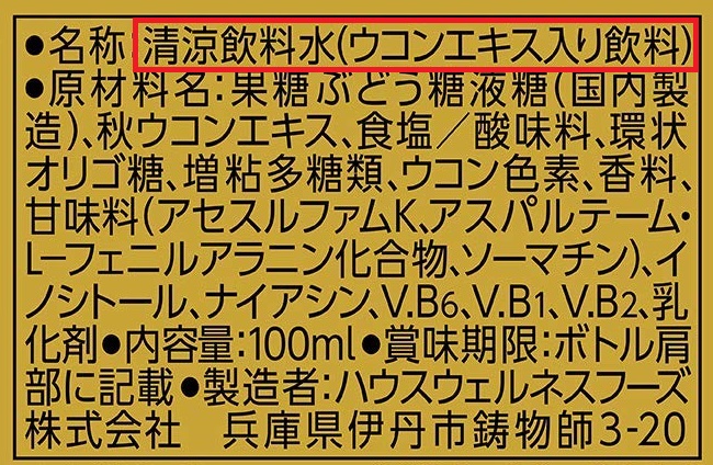 ウコンの力の製品表示
