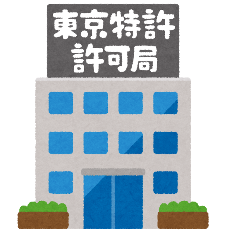 東京特許許可局のイラスト