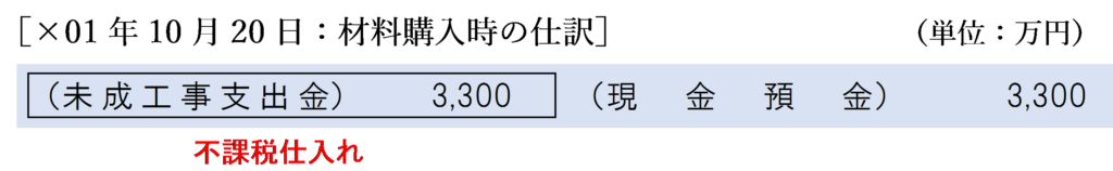 ×01年10月20日：材料購入時の仕訳（例外処理の場合）