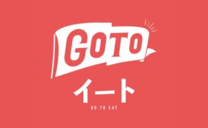 Go To イートキャンペーンで付与されたポイントの仕訳例と消費税の取扱い