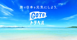 宿泊時にGo To トラベル割引を受けたときの仕訳例と消費税の取り扱い