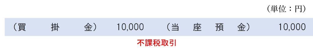 掛代金決済時の仕訳