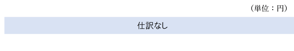３月31日（決算日）の仕訳