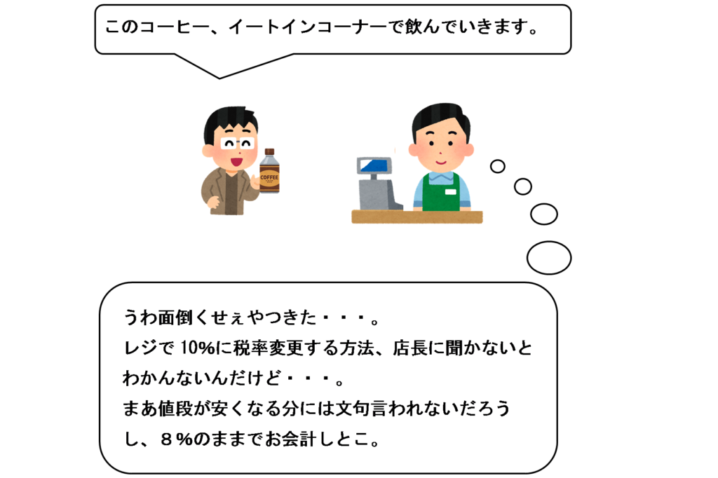 お客さんは「店内飲食します」と正直に言ったのに、店員が８％でお会計した場合のイラスト