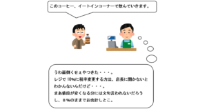 イートイン利用の申告を無視して軽減税率8%で会計したら「脱税」です