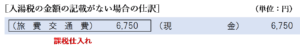 入湯税の金額の記載がない場合の仕訳