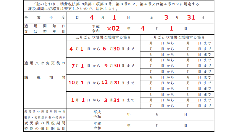 翌事業年度以後の課税期間特例選択・変更届出書