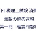 税理士試験「消費税法」の近年の本試験の出題不備・不適切問題一覧