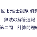 税理士試験「消費税法」の近年の本試験の出題不備・不適切問題一覧