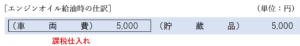 エンジンオイル給油時の仕訳（原則処理）