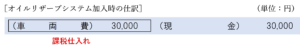 オイルリザーブシステム加入時の仕訳（例外処理）