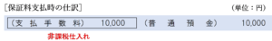保証料の支払いの仕訳