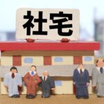 社宅家賃の支払額や従業員の自己負担分の給与天引き等に係る仕訳処理