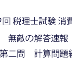 税理士試験「消費税法」の近年の本試験の出題不備・不適切問題一覧