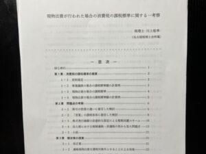 第45回日税研究賞入選論文「現物出資が行われた場合の消費税の課税標準に関する一考察」の要旨