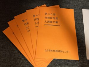 「第45回日税研究賞・入選論文集」が発売となりました