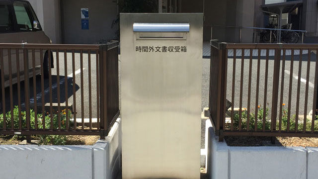 時間外文書収受箱の画像