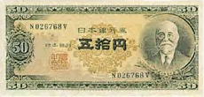 高橋是清のお札（B五十円券）