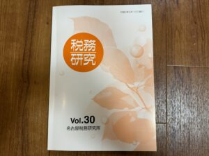 名古屋税務研究所 研究冊子「税務研究Vol.30」に論文を寄稿しました