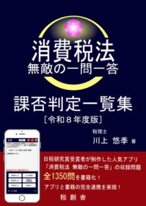 書籍販売ページ | 消費税法一問一答アプリ公式HP